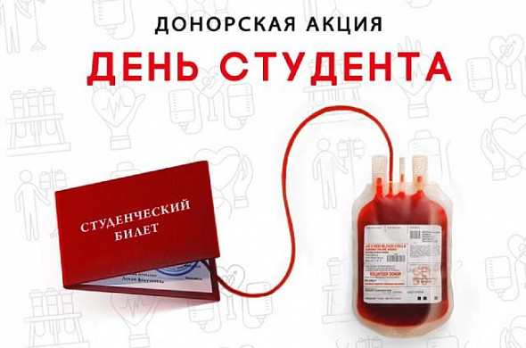 День студента в Иванове отметят специальной донорской акцией